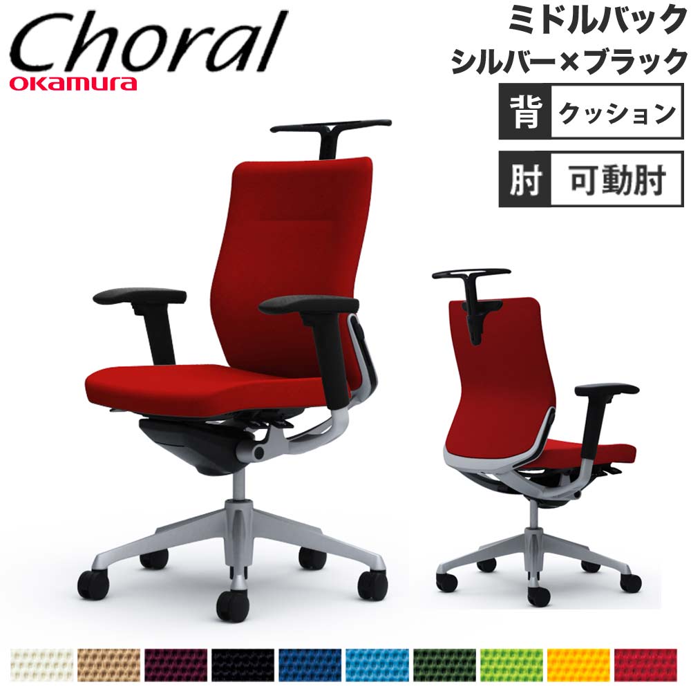 オフィスチェア オカムラ コーラル ミドルバック クッションタイプ 