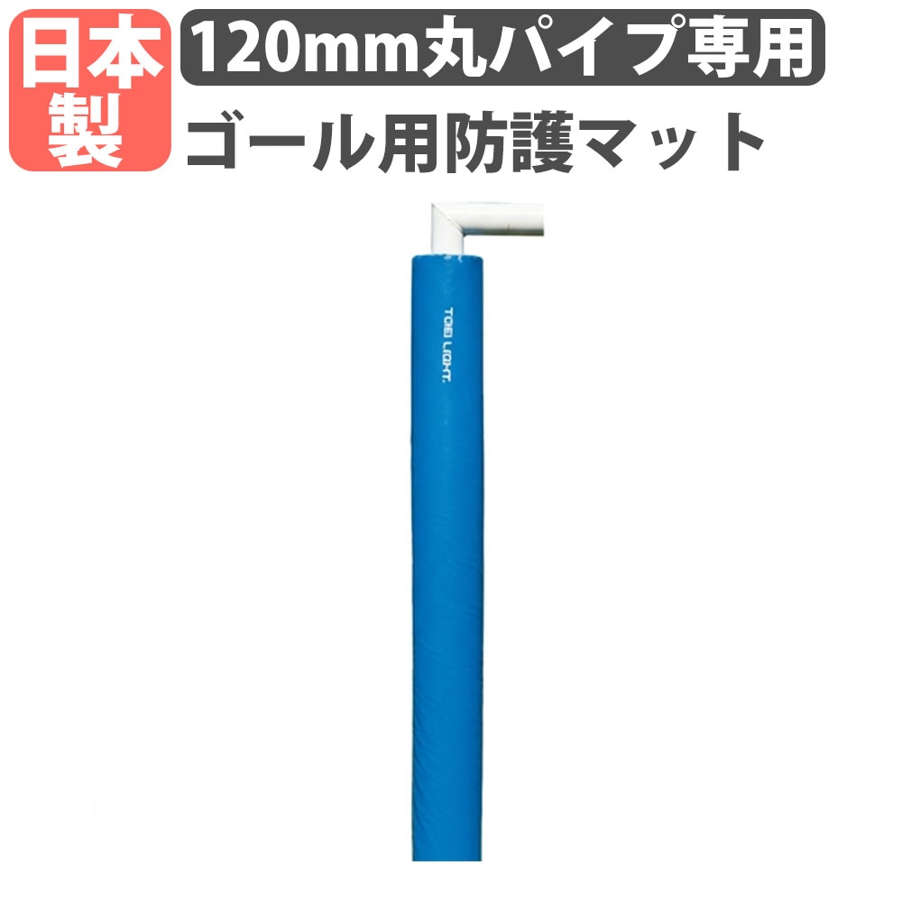 ゴール用防護マット トーエイライト 長さ180cm 2本セット 支柱カバー