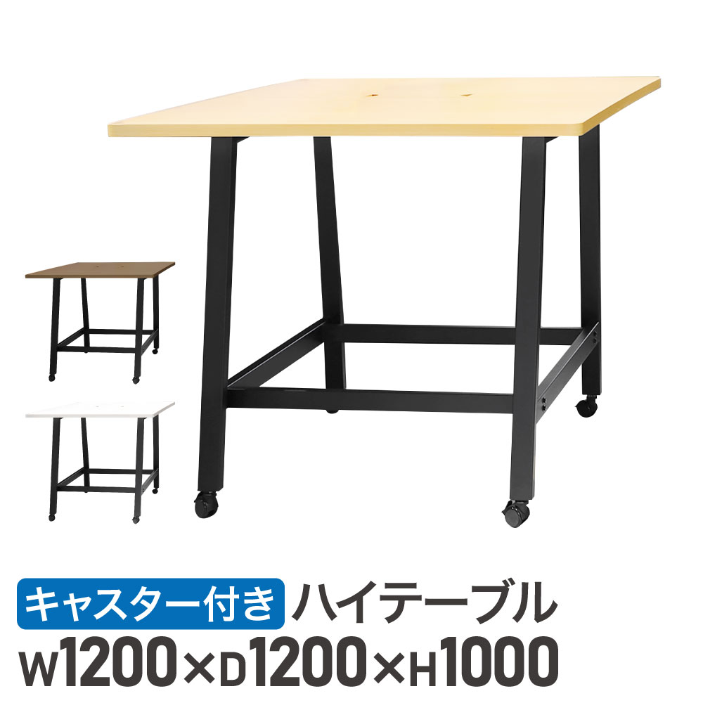 ハイテーブル キャスター付 幅1200mm 会議用テーブル 会議テーブル WHT