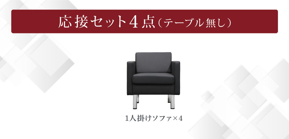 応接セット 4点セット 4人 応接 ソファ SA681-1-2A4S（商品番号：SA681