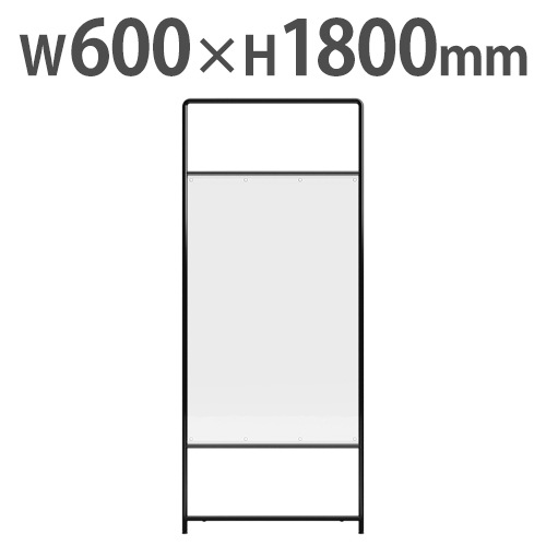 パーテーション 衝立 間仕切り 幅600×高さ1800mm 透明カーテン付き