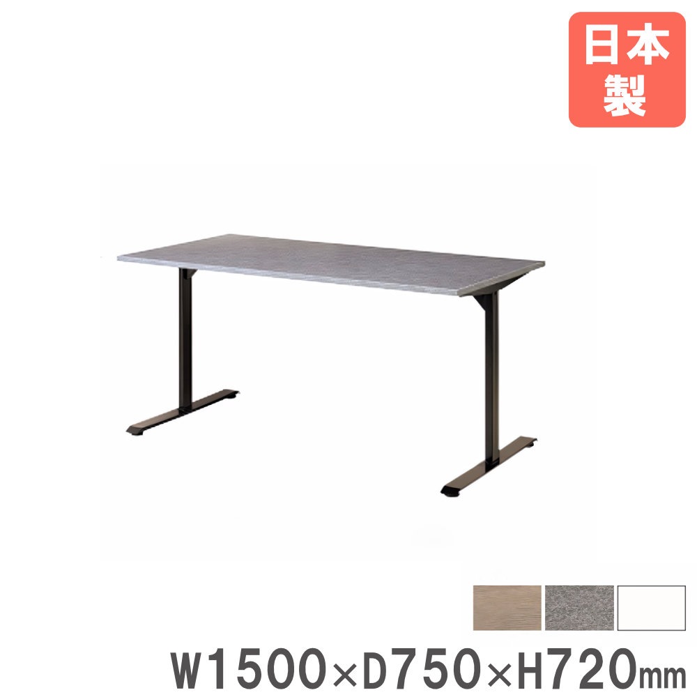 会議用テーブル 幅1500×奥行750×高さ720mm 会議テーブル ミーティング