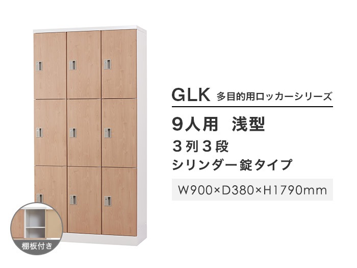 ロッカー 9人用 3列3段 浅型 シリンダー錠 GLK-S9TS-NT（商品番号：43