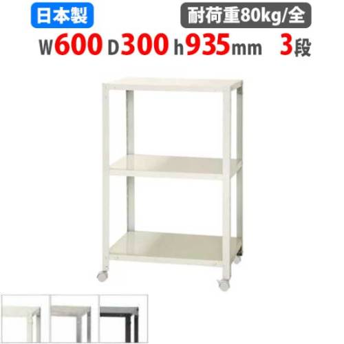 スチールラック 幅60×奥行30×高さ93.5cm 3段 80kg/全 キャスター付き NSTRK-334