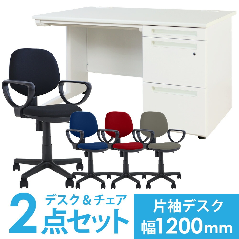 デスクチェアセット 片袖机 幅1200mm 3段袖 LKD-127-S23