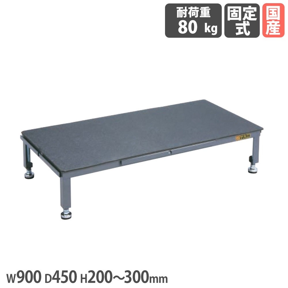 足踏台 サカエ 連結タイプ 高床用 幅900×奥行450×高さ200～300mm SA