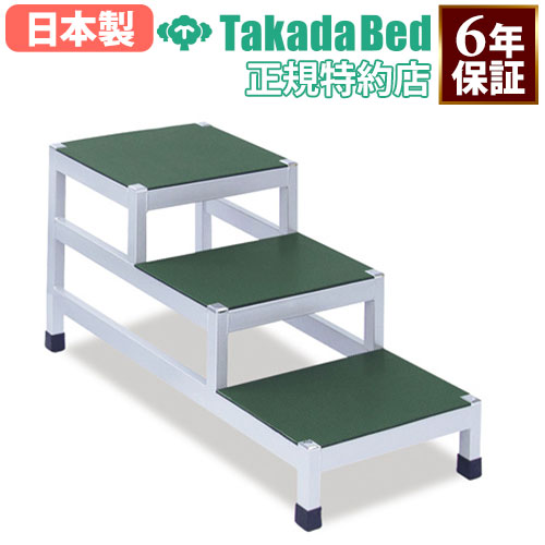 3段用踏台 ステンレス製 幅37×奥行71×高さ42cm 乗降用ステップ 補助台 
