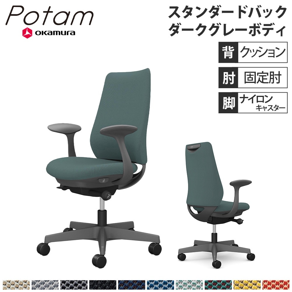 オフィスチェア ポータム オカムラ スタンダードバック 背クッション