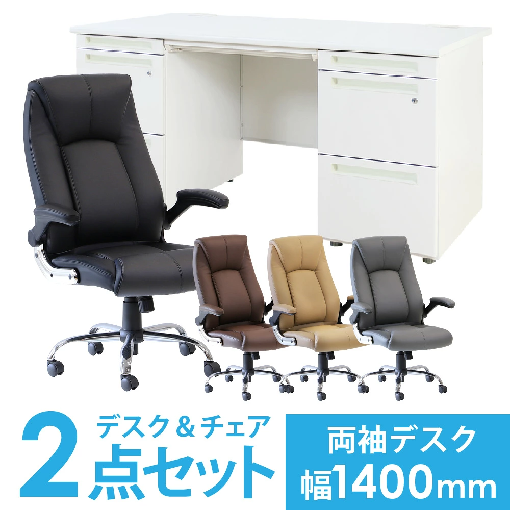 デスク チェア セット 両袖机 幅1400mm LRD-147-S33（商品番号：lrd 