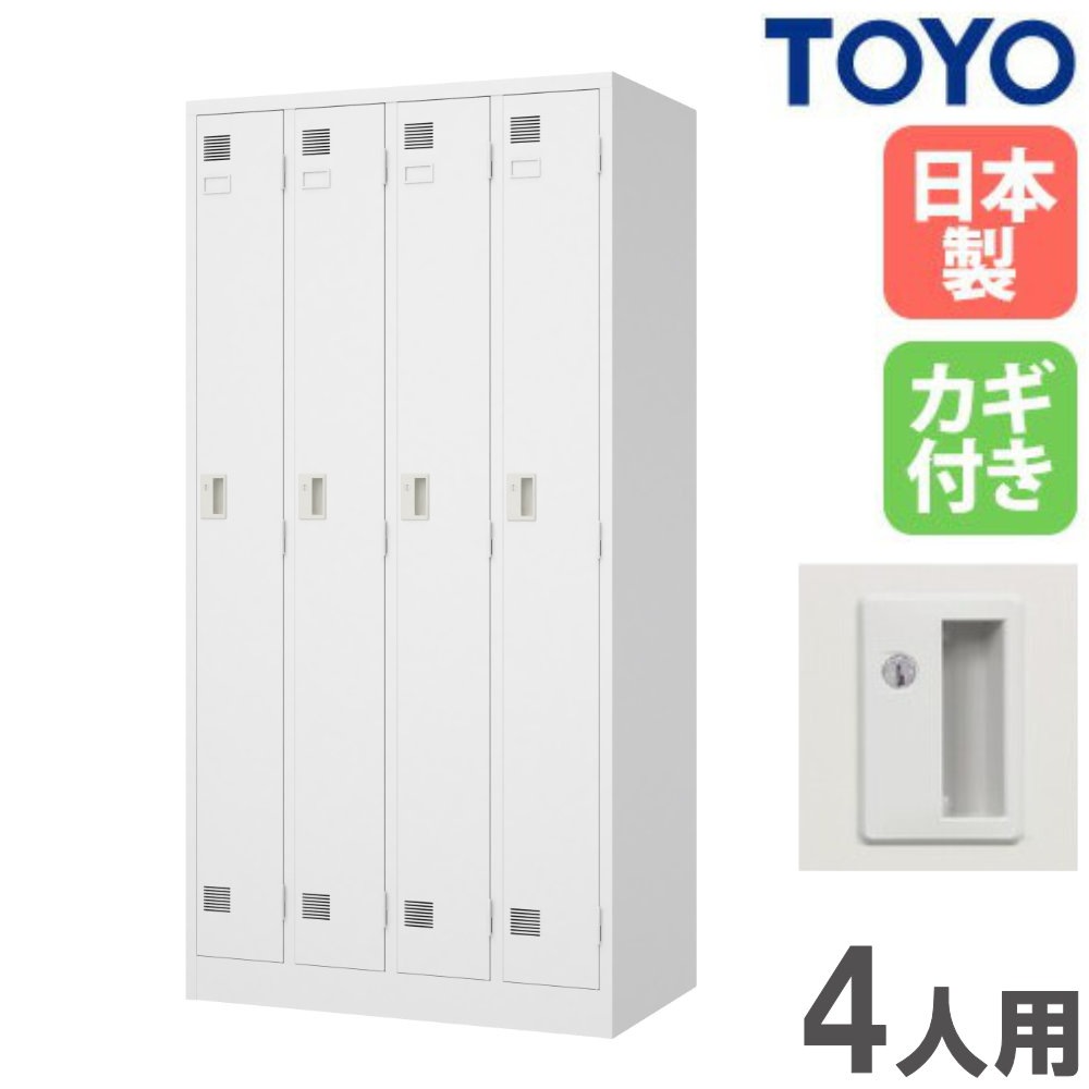ロッカー 4人用 スリム シリンダー錠 スチールロッカー LW-4（商品番号