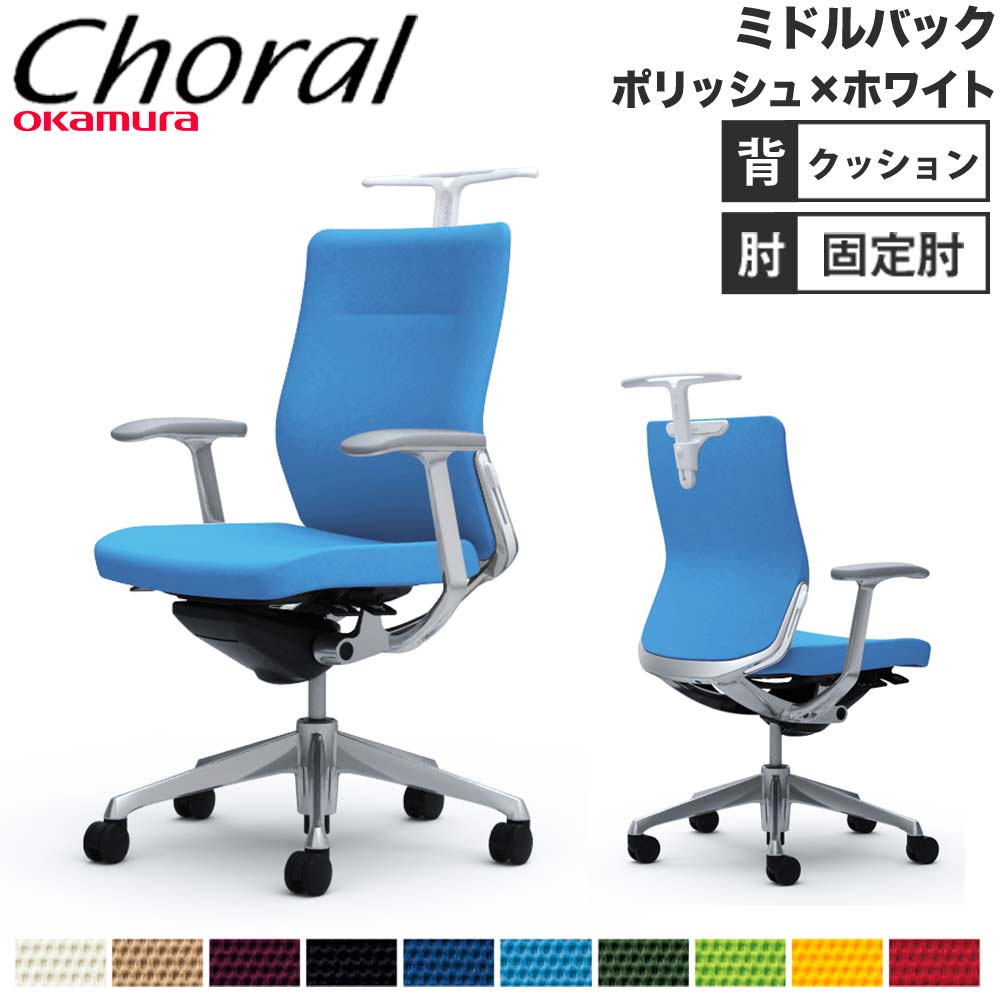 オフィスチェア オカムラ コーラル ミドルバック クッション