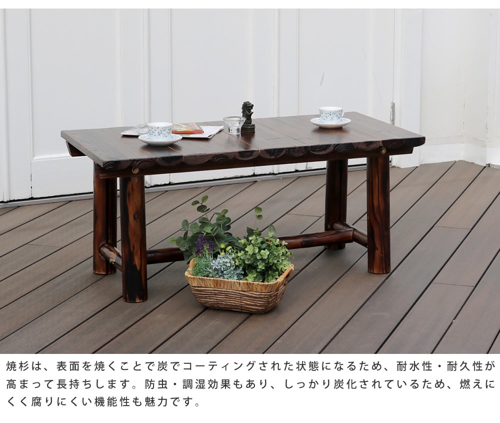 ガーデンテーブル 焼杉 幅1100×奥行550mm テーブル ローテーブル