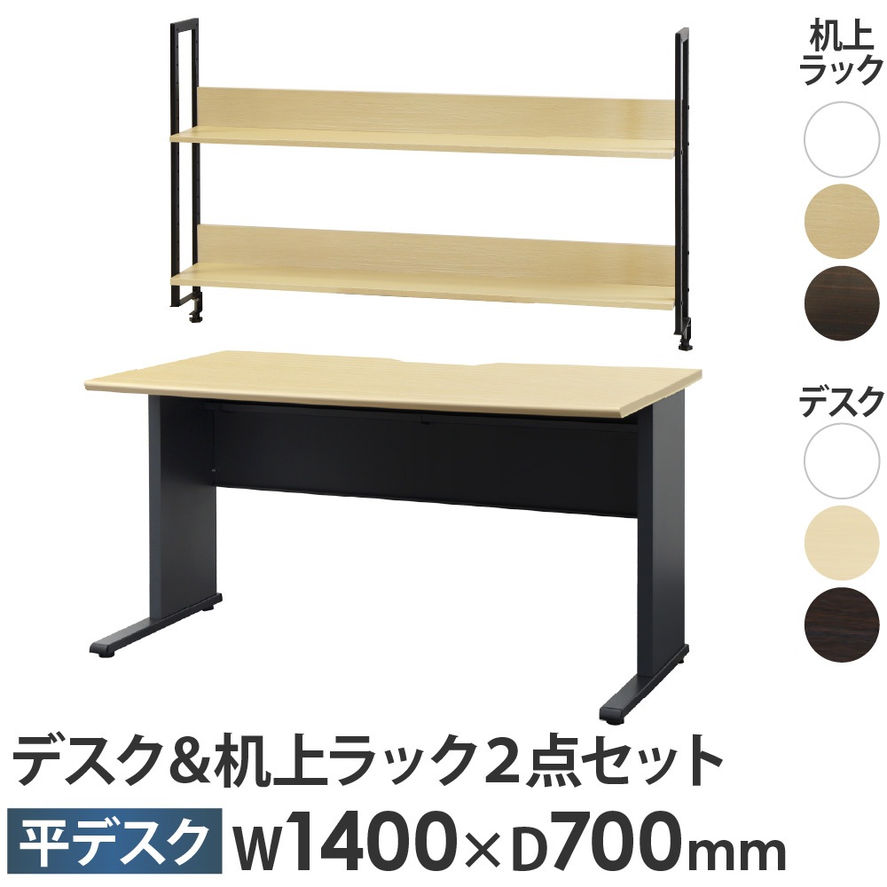 オフィスデスク 机上ラック セット 幅1400×奥行700×高さ720mm ワーク
