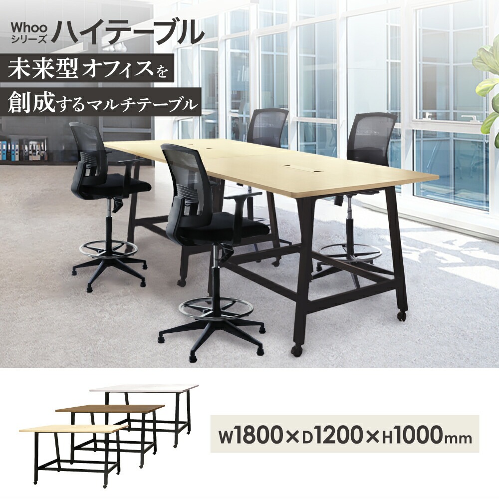 ハイテーブル キャスター付 幅1800mm 会議用テーブル 会議テーブル WHT