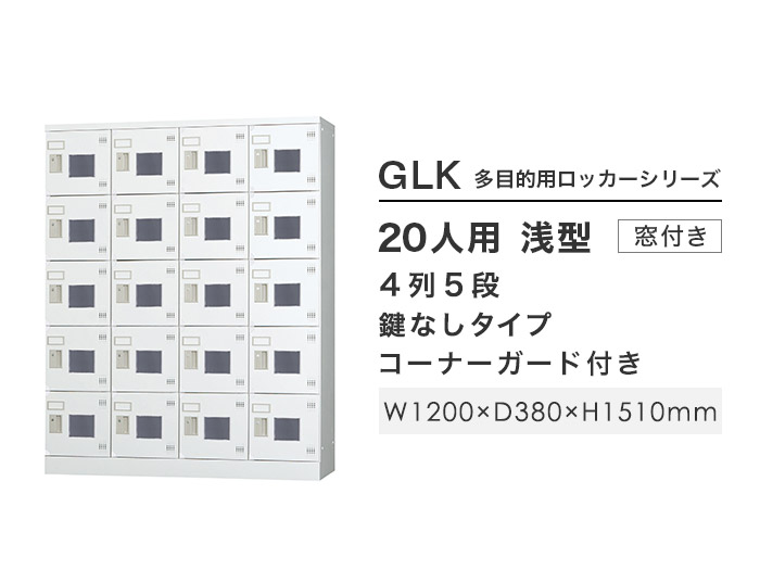 ロッカー 20人用 4列5段 窓付き 鍵なし GLK-K20CW（商品番号：43-glk