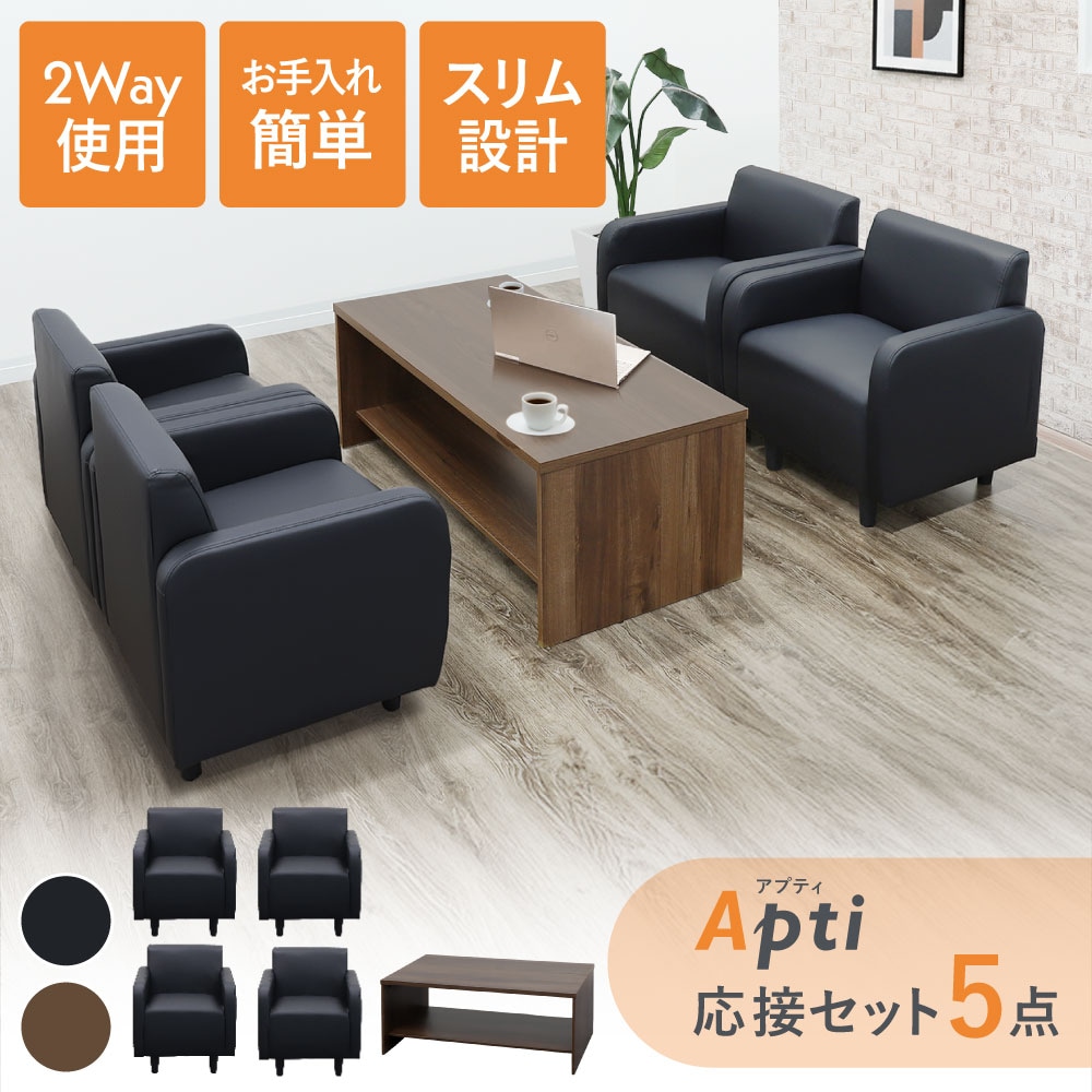 応接セット 5点セット 4人 ソファセット 応接室 APT-1A4T13S（商品番号