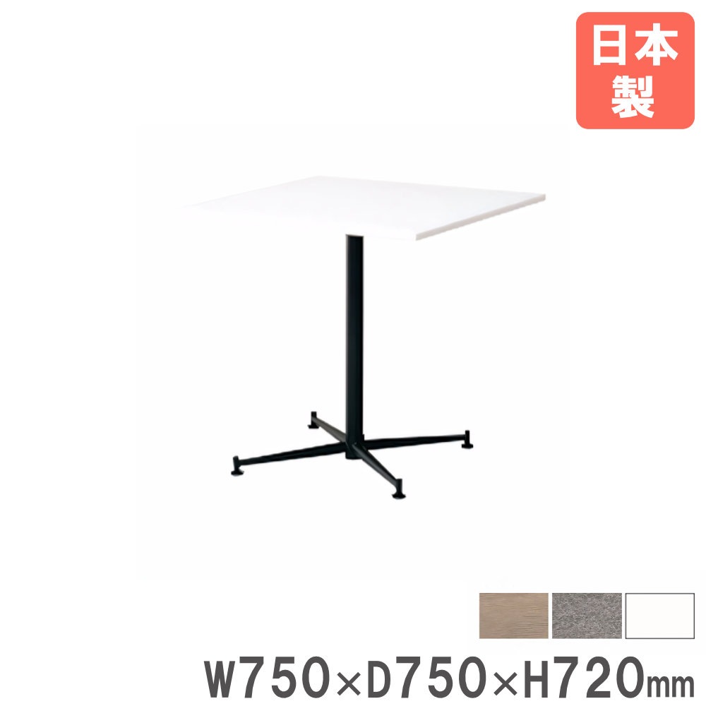 カフェテーブル 角型 幅750×奥行750×高さ720mm ダイニングテーブル