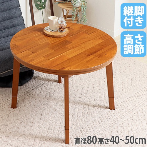 こたつ テーブル ハイタイプ 直径80cm 炬燵 82-412（商品番号