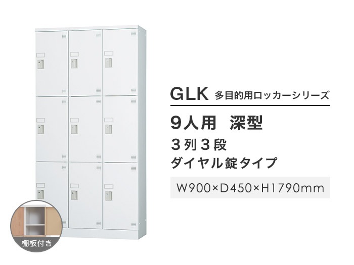 ロッカー 鍵付き ダイヤル錠 9人用 GLK-D9DTS（商品番号：43-glk-d9dta