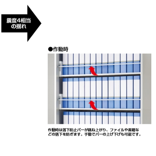 落下防止バー 感震式 キャビネット用安全対策 落下防止用 オプション