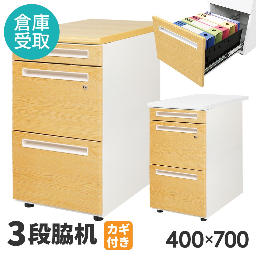 脇机 3段 幅400×奥行700mm ホワイト×木目 デスクワゴン LD-WD3C-SO