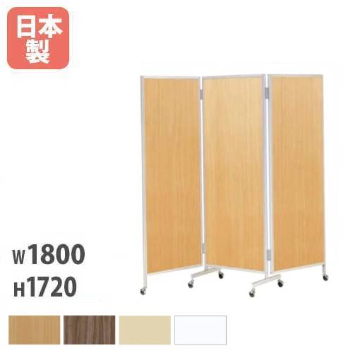 パーテーション 木目 自立 折りたたみ 3連 アルミ 幅1800×高さ1720mm 楢-66