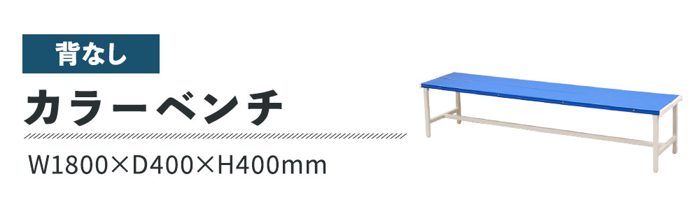 カラーベンチ 背なし 幅1800mm 樹脂ベンチ 長椅子 SB-1840（商品番号