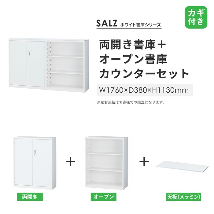 受付カウンター ハイカウンター 両開き書庫 + オープン書庫 幅1760