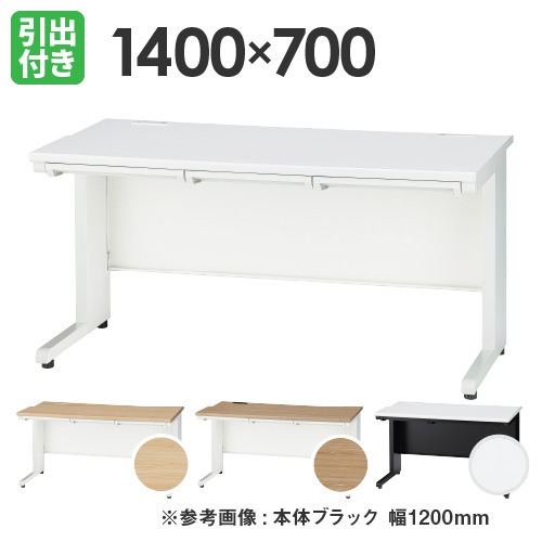 オフィスデスク 幅1400×奥行700×高さ700mm ワークデスク パソコンデスク 事務机 GSH-147
