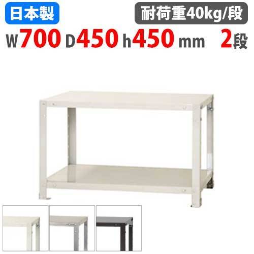 スチールラック 幅70×奥行45×高さ45cm 2段 40kg/段 軽量ラック NSTR-047