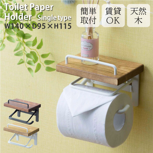 トイレットペーパーホルダー 木製ペーパーホルダー シングルタイプ SINSH-10