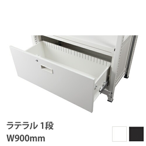 ラテラル 1段 DRラック 幅900タイプ用 引出し RA-L11（商品番号：43-ra 
