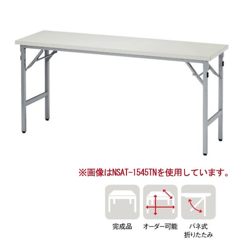 折りたたみテーブル 幅1500×奥行600×高さ700mm ソフトエッジ巻 会議用テーブル ミーティングテーブル AT-1560TN