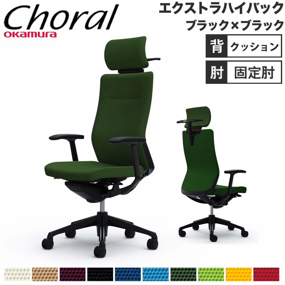 オカムラ オフィスチェア コーラル エクストラハイバック クッションタイプ 固定肘 シルバーフレーム ホワイトボディ CQ4CGW LE ブラック オフィスチェア オカムラ コーラル エクストラハイバック クッション