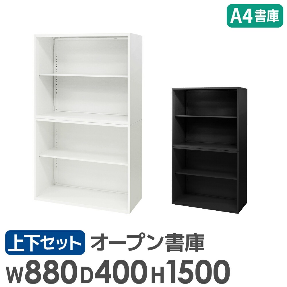 書庫 セット オープン 2段 2台 EA-8840-2N2N（商品番号：nf-ea-8840 