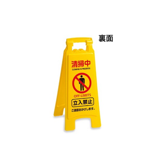 パネル 清掃パネル 看板 スタンド サインスタンド OT-570-811-0（商品