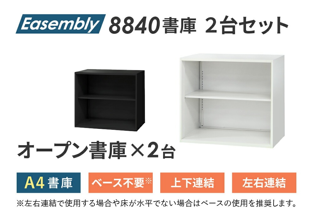 書庫 セット オープン 2段 2台 EA-8840-2N2N（商品番号：nf-ea-8840 