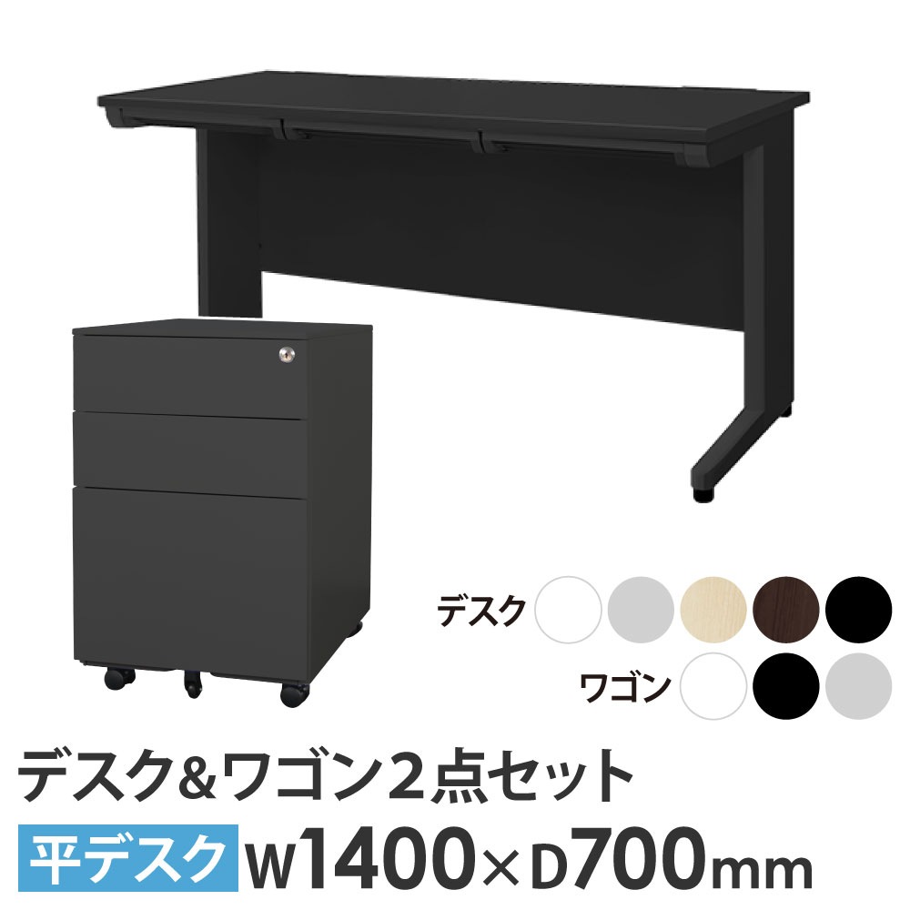 オフィスデスク デスクワゴン セット 幅1400×奥行700mm ブラック LHD 