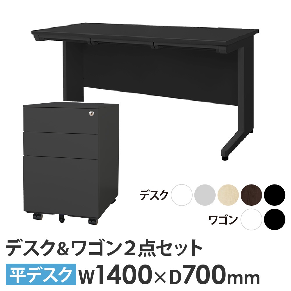オフィスデスク デスクワゴン セット 幅1400×奥行700mm ブラック LHD