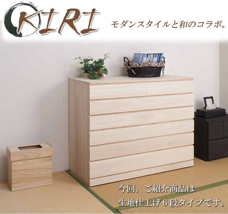 桐タンス 6段 生地仕上げ チェスト ローチェスト HI-0059（商品番号