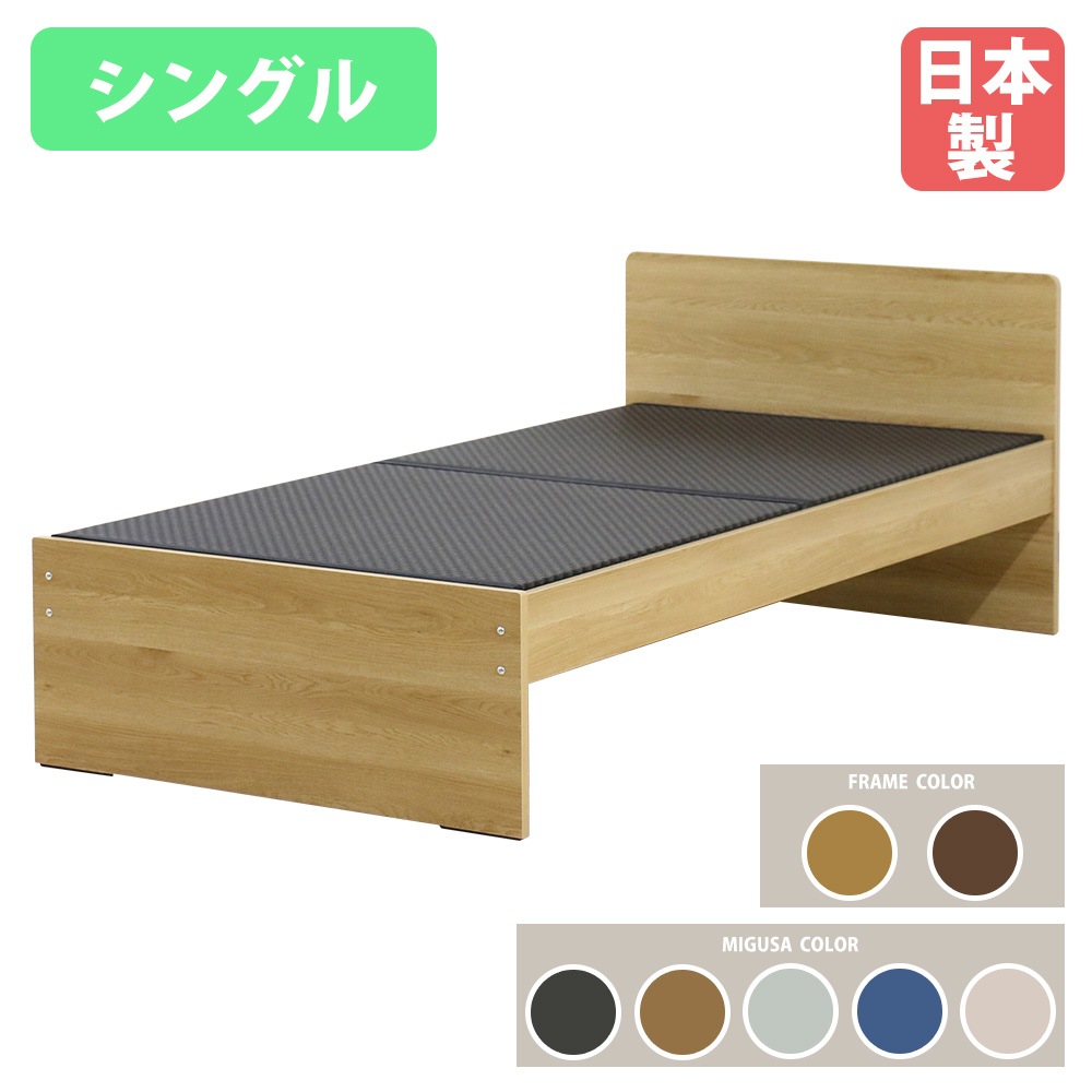 畳ベッド シングル オープンタイプ MIGUSA シングルベッド 394-OP-S-MIGUSA