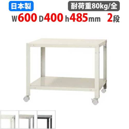 スチールラック 幅60×奥行40×高さ48.5cm 2段 80kg/全 キャスター付き NSTRK-036