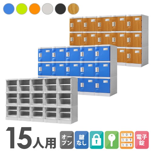 プラスチックロッカー 15人用 ロッカー 5列3段 Sサイズ C-280E-53