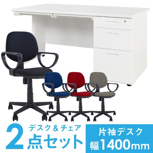 デスクチェアセット 片袖机 幅1400mm 3段袖 LKD-147-S23