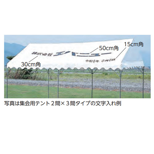 集会用テント用オプション エバニュー テント文字入れ代 15cm角以内 1