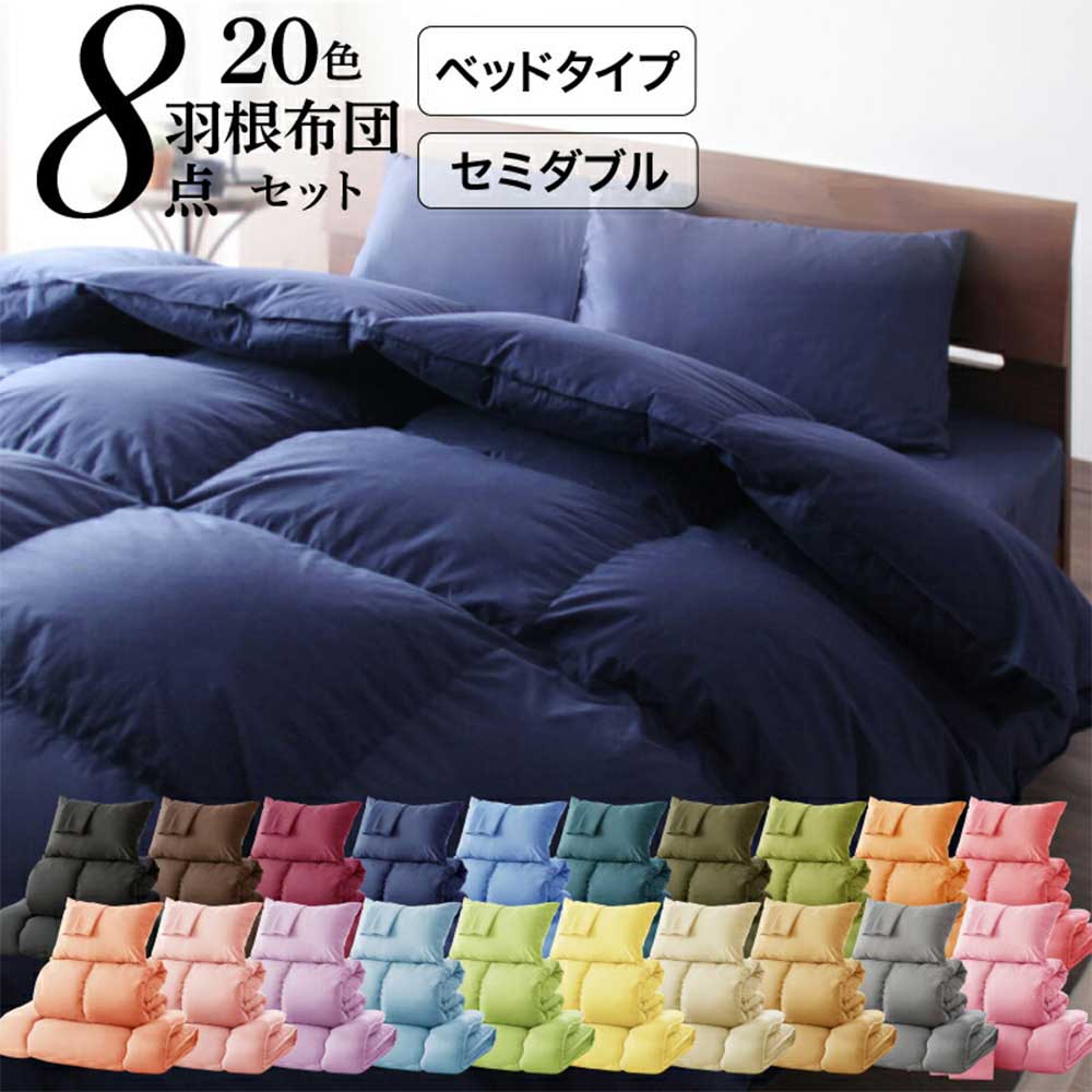 布団セット セミダブル 8点セット 布団 羽根布団 a101019040203001