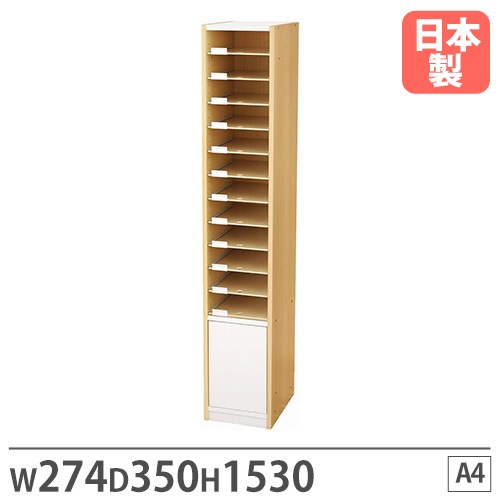 書類収納棚 A4 棚付き 幅274×奥行350×高さ1530mm レターケース PLN-23