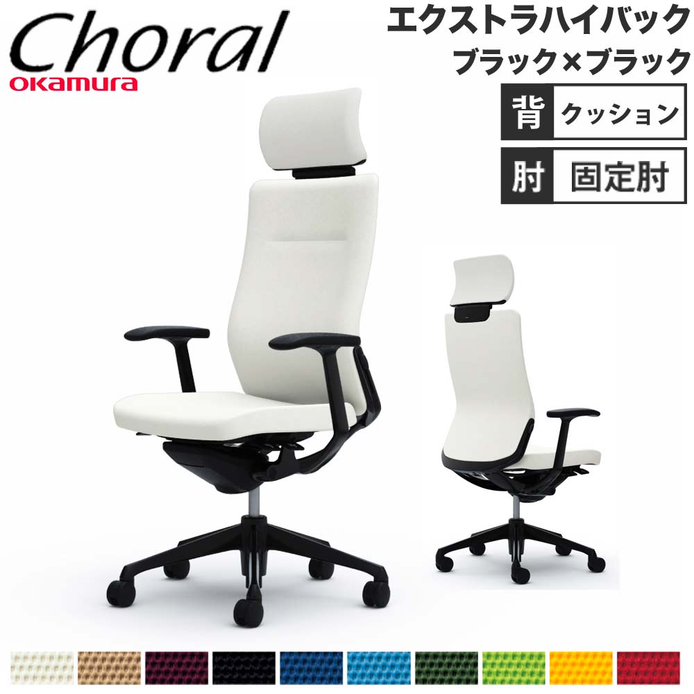 オフィスチェア オカムラ コーラル エクストラハイバック