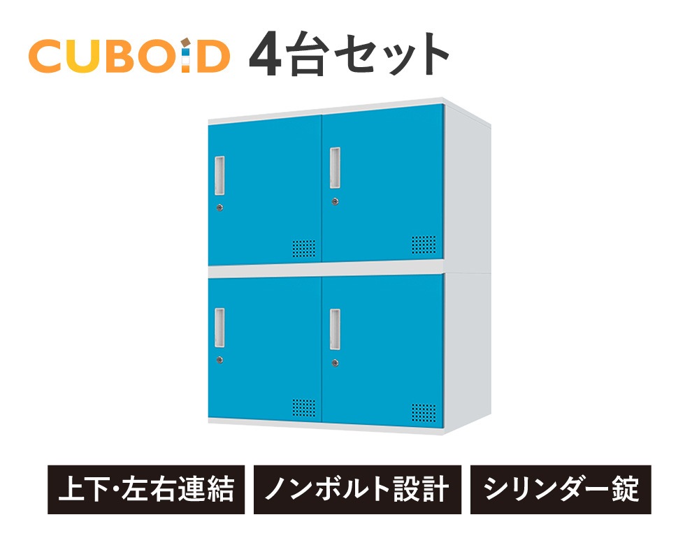 倉庫受取限定】 ロッカー ボックス 4人用 2列2段 高さ450mm CUB-3545