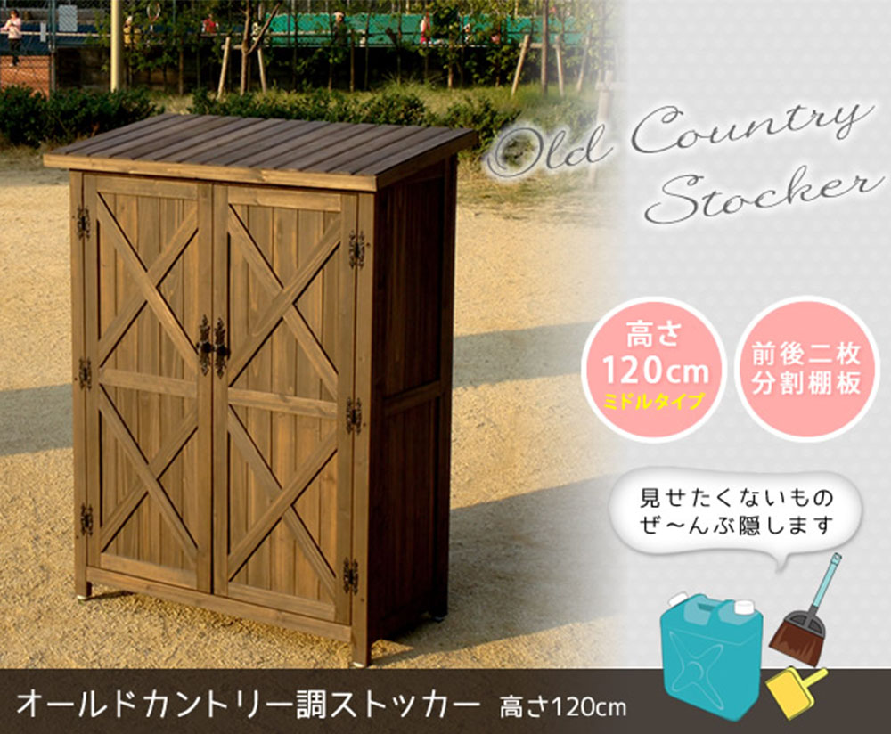 物置 木製 高さ120cm ストッカー 屋外収納庫 WSOC-1200DB（商品